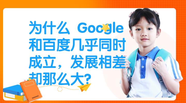 为什么Google和百度几乎同时成立，发展相差却那么大？
