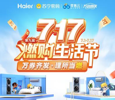 海尔苏宁易购717燃购生活节,苏宁海尔燃购生活节