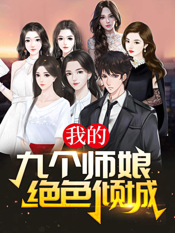 我的九个师娘陈玄,我的九个师娘陈玄后续