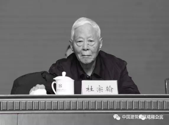 深切缅怀中国电梯协会原理事长杜宗翰同志，化悲痛为力量