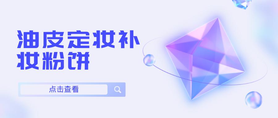 油皮底妆粉饼控油定妆持久,定妆补妆粉饼平价油皮敏感肌