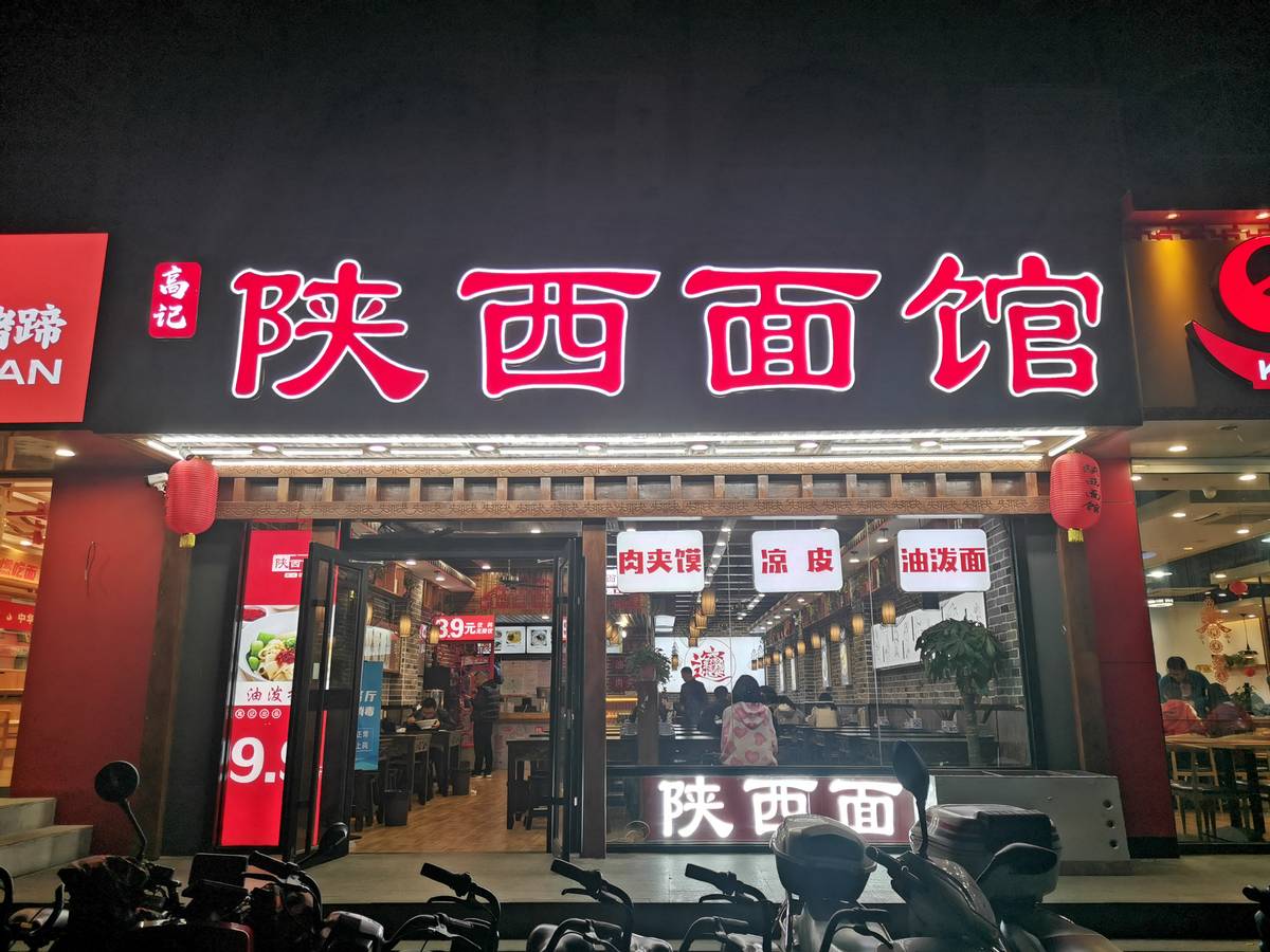 高记陕西面,高记陕西面馆地址