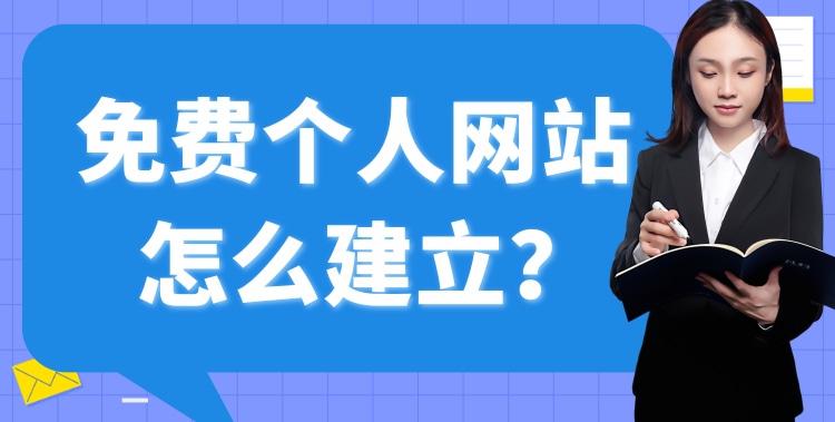 个人免费网站建设,免费个人网站制作
