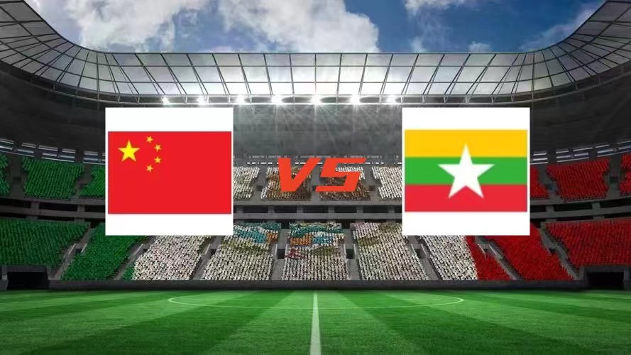 中国vs缅甸双方首发大年初一,中国vs缅甸首发阵容最新