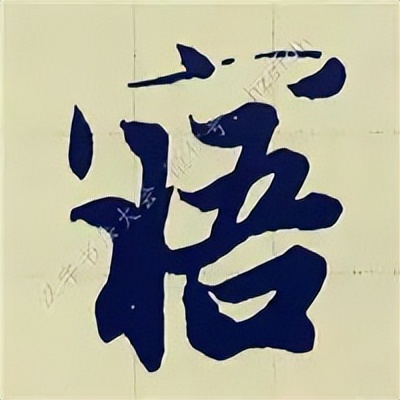 学赵孟頫楷书千字文后学什么,赵孟頫行书基本笔画入门视频