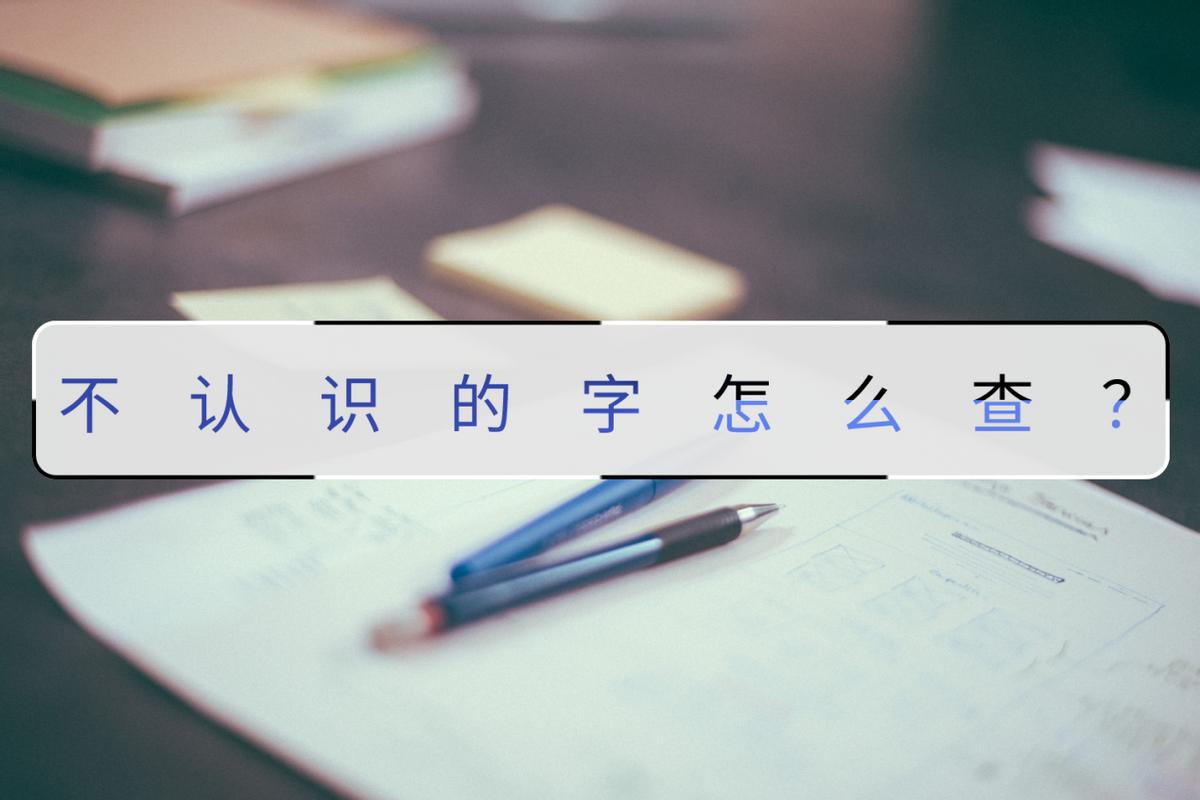遇到不会写的字用什么方法查,不认识字怎么刷题