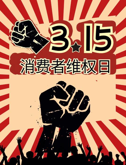 规范经营行为保障消费者合法权益,消费者权益保护运动的制度分析