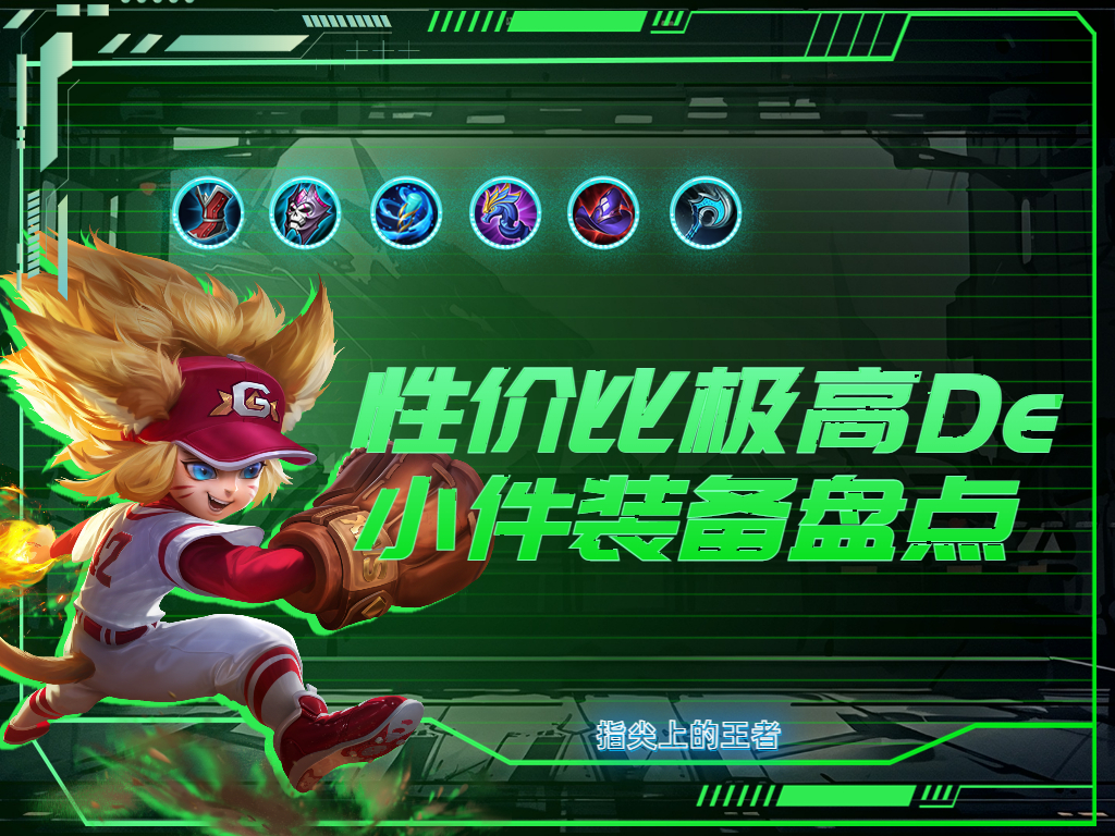 王者荣耀装备小件,王者荣耀收益最高一款皮肤