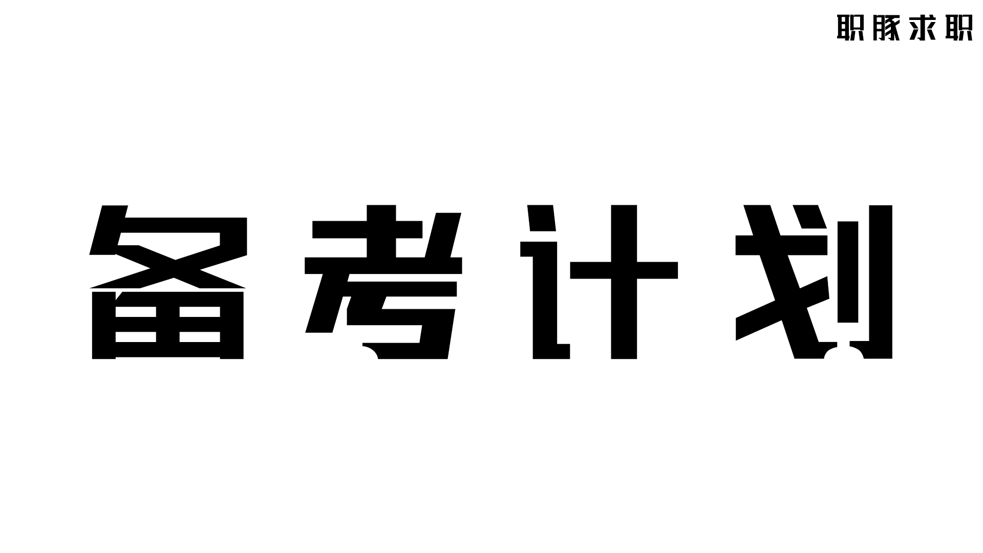 中国电信笔试攻略,中国电信笔试专业知识汇总