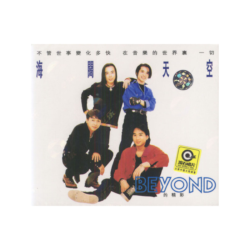 点评beyond海阔天空,海阔天空beyond是哪一年的