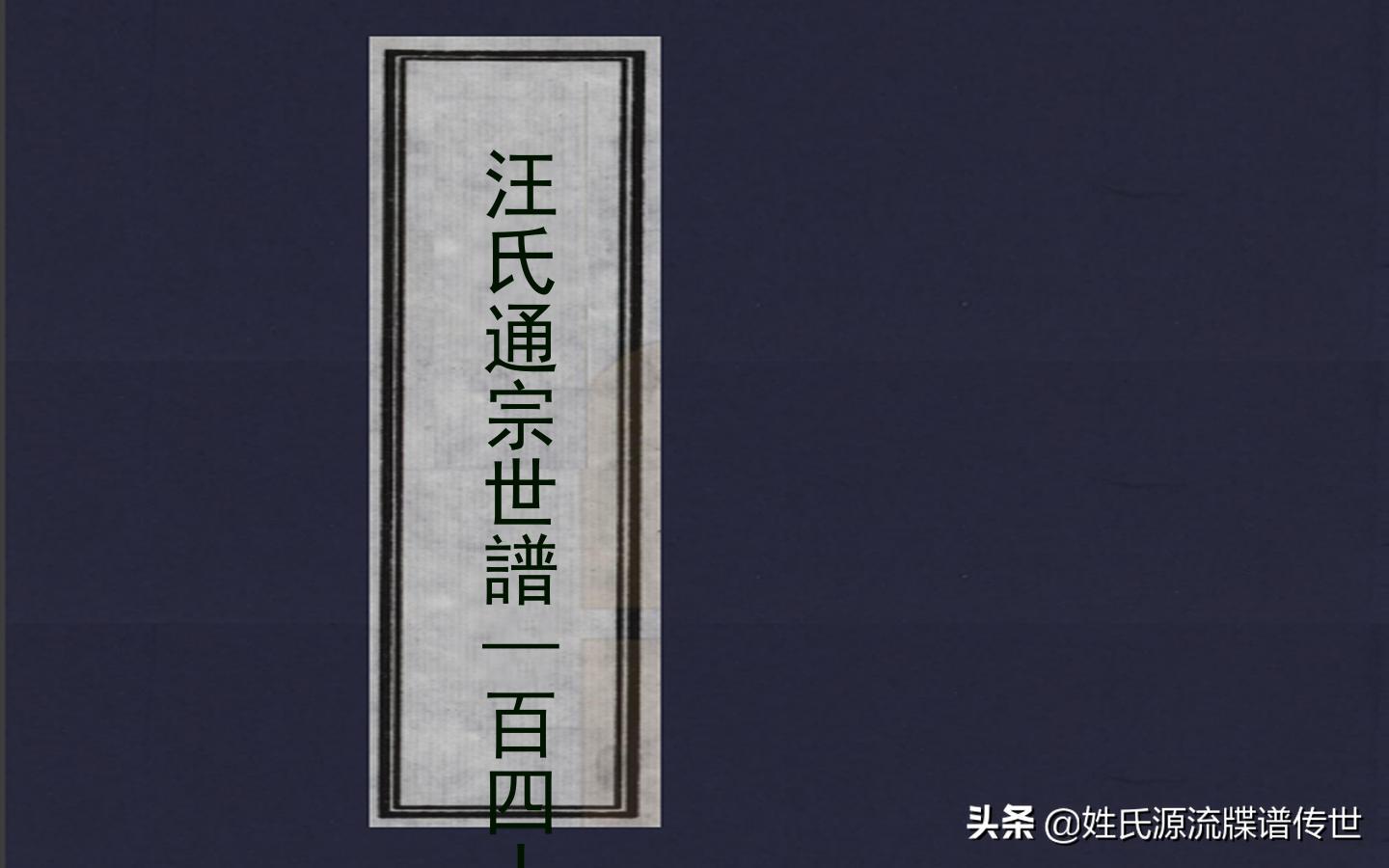 河南汪氏最完整的家谱字辈,汪氏通宗世谱全文