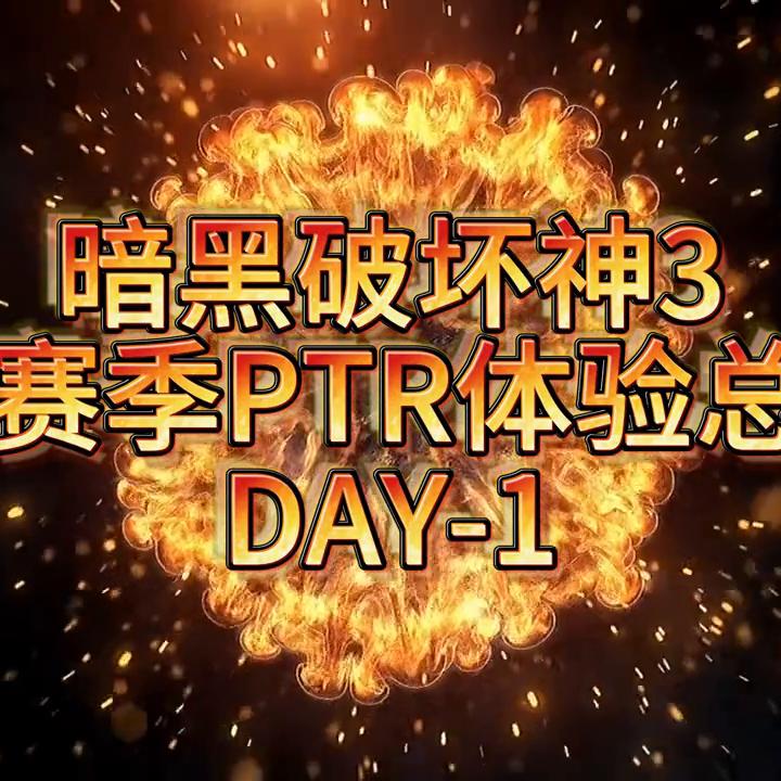 暗黑3ptr新赛季,暗黑327赛季ptr猎魔人