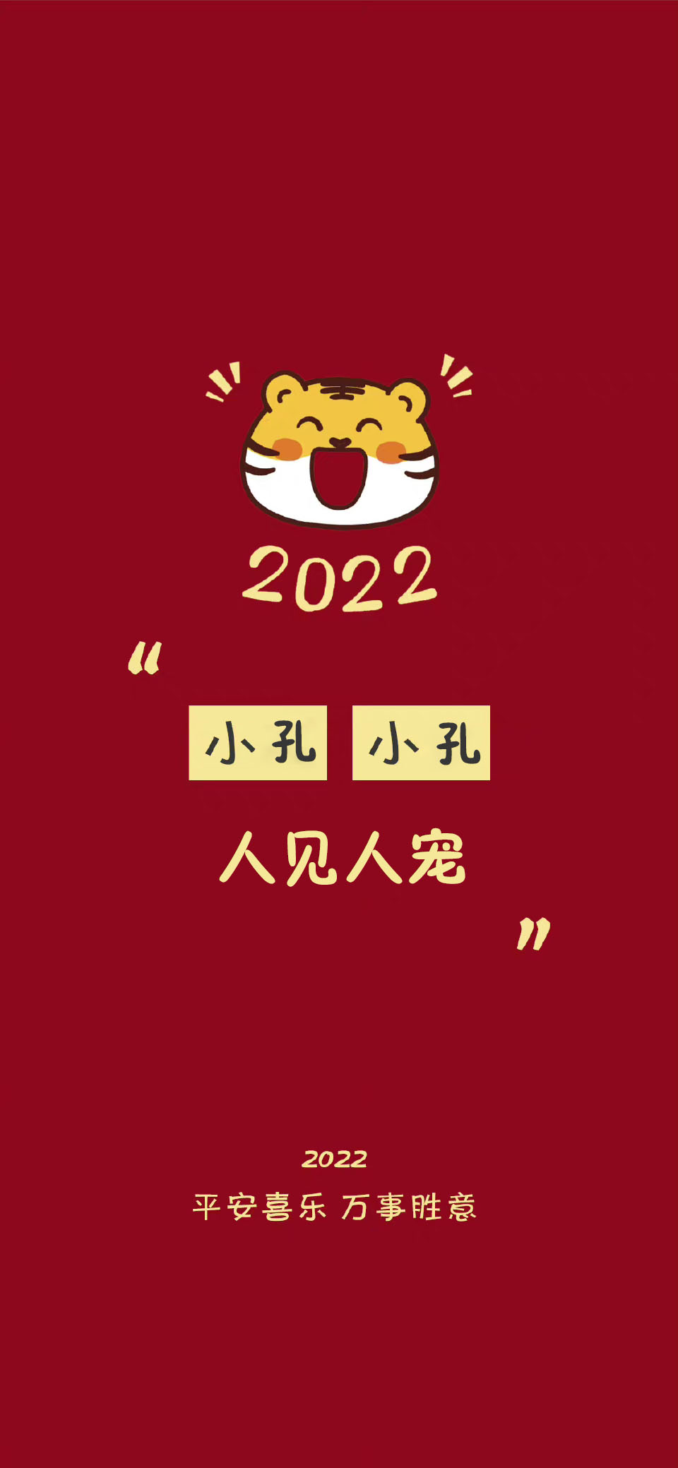 2022虎年冯姓氏壁纸全屏图,2022姓氏壁纸季
