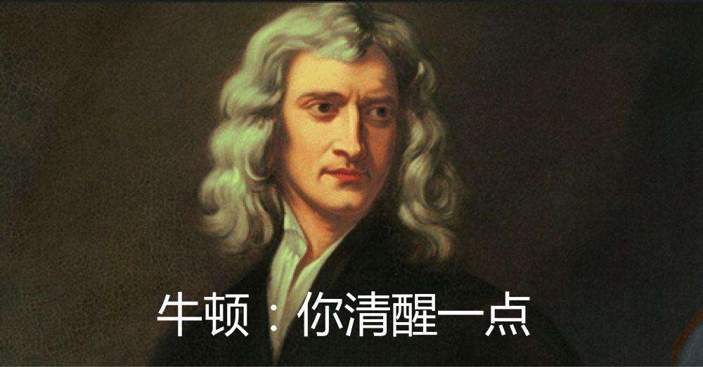 科学界一哥牛顿,牛顿为什么那么渴望赚钱