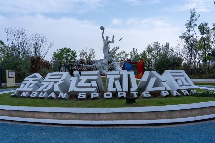 成都家门口的运动场,成都家门口运动空间