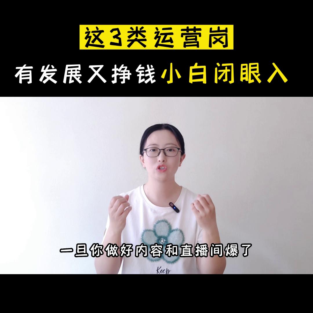 运营类的工作什么最适合小白 (0经验转行做运营有哪些岗位)