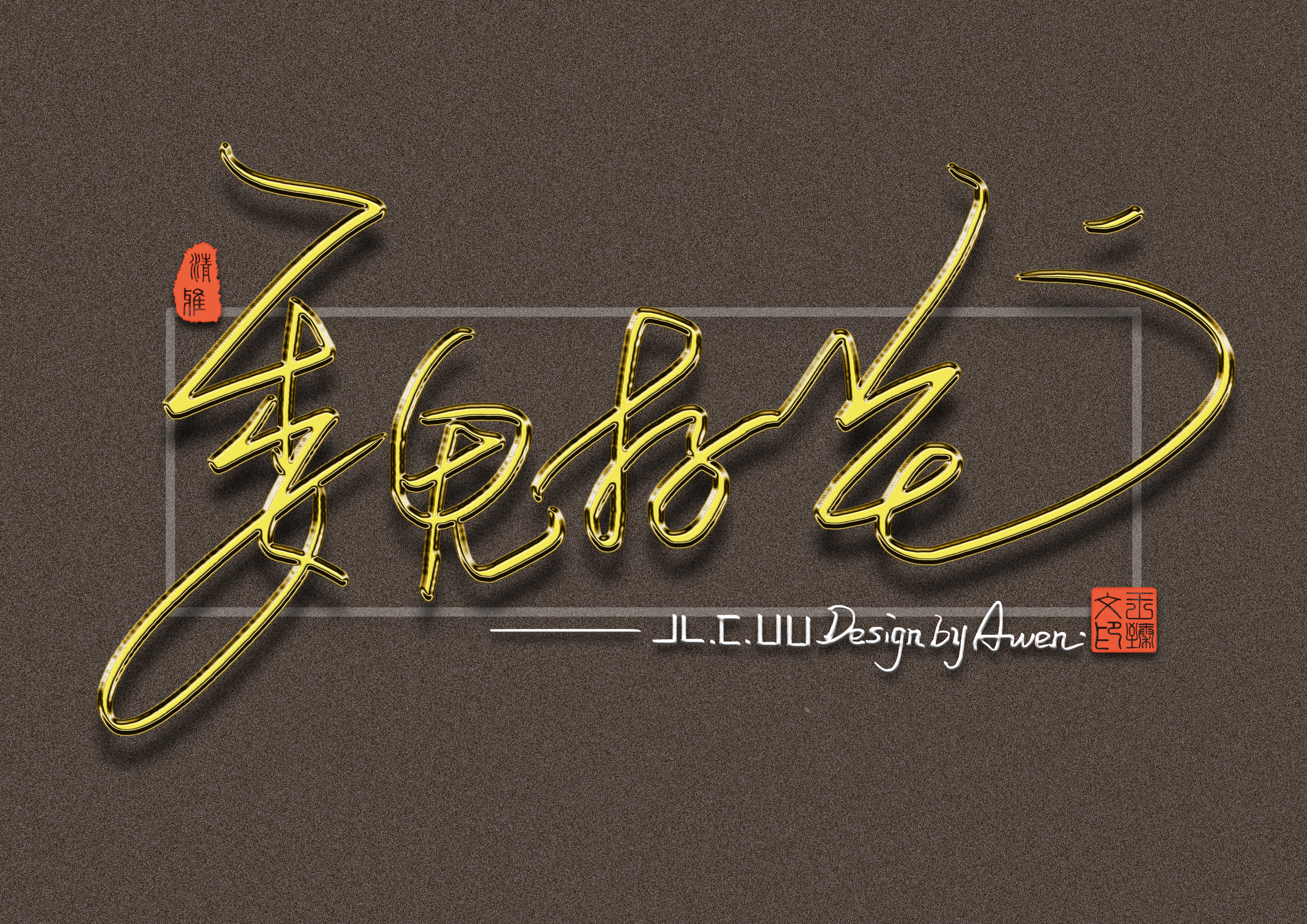 最有个性艺术签名设计,个性签名设计简单