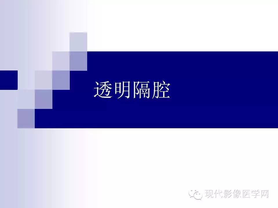 透明隔缺失影像学表现,透明隔腔影像