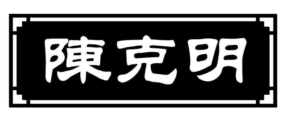 挂面大王陈克明河北捐钱没有,挂面大王陈克明的故事