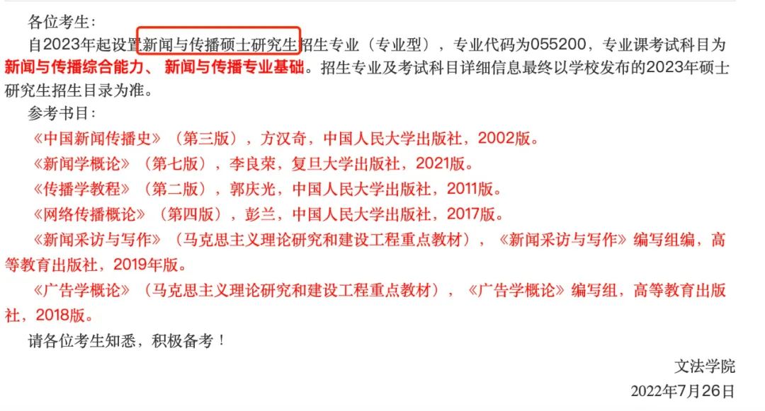22所学校首次官宣招生！新传最好考的985和211来了