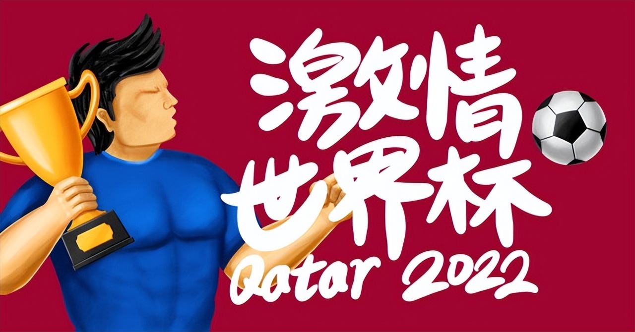 2022世界杯目前状况,世界杯目前全部战绩分析