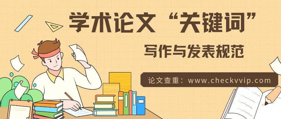 学术论文关键词选取的方法和原则,学术论文关键词提炼方法