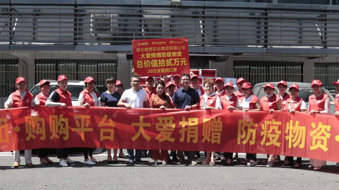 健德集团·购购平台·大爱防疫·捐赠物资·助力江城·政企同心