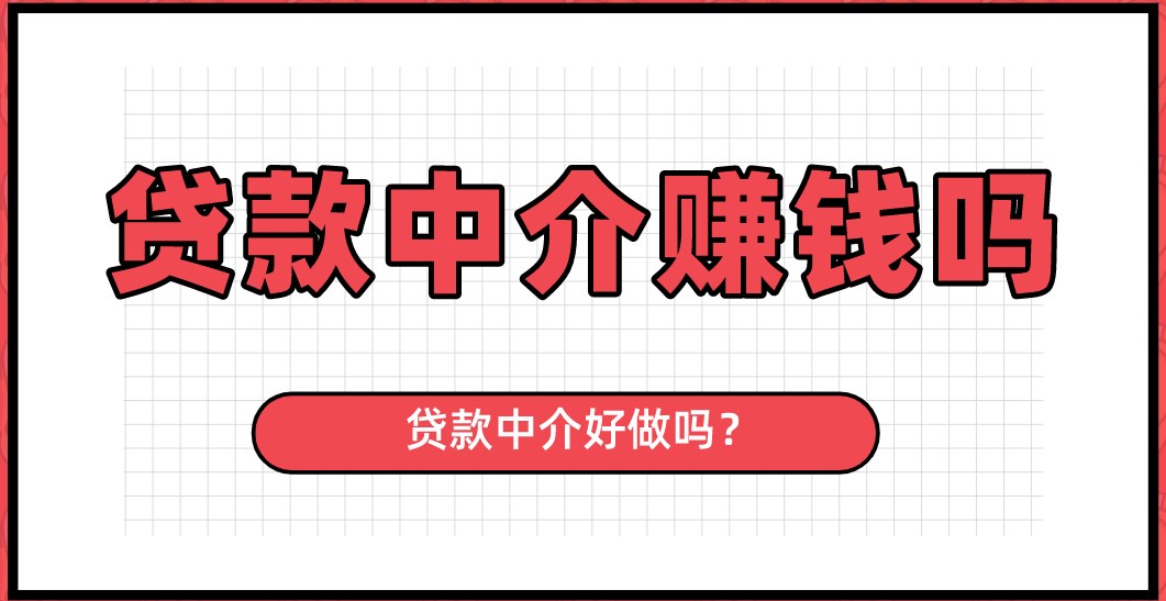 开东莞中介赚不赚钱,做贷款中介真的赚钱吗