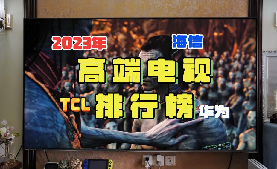 华为电视排名,高端电视华为销量第一