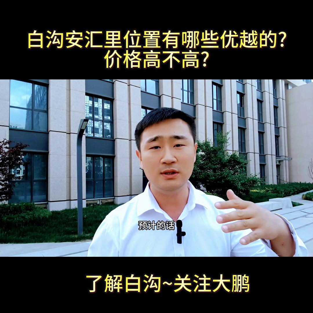 白沟安汇里升值潜力巨大,白沟尚德城和安汇里哪个值得投资