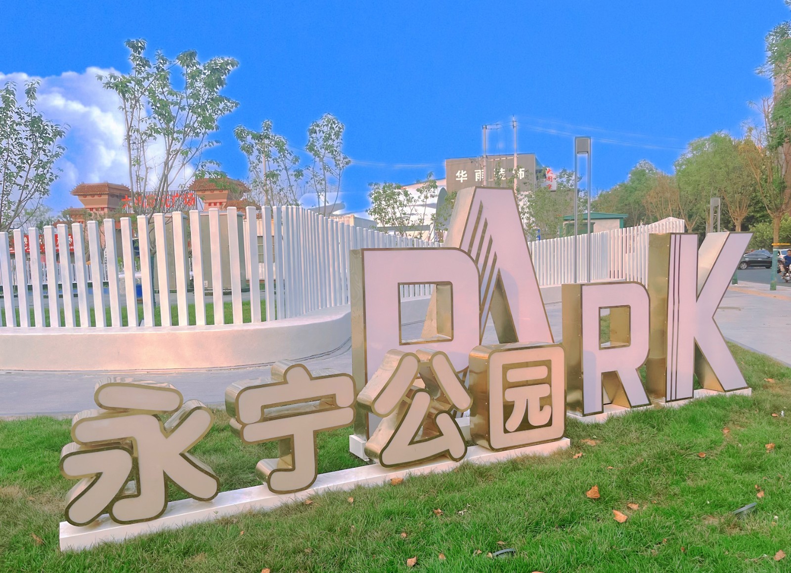 高唐公园建设项目,口袋公园提升改造项目