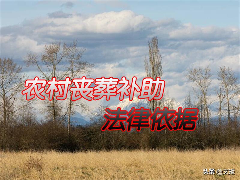 农村丧葬费补助标准多长时间领取,农村低保户丧葬费补贴多少