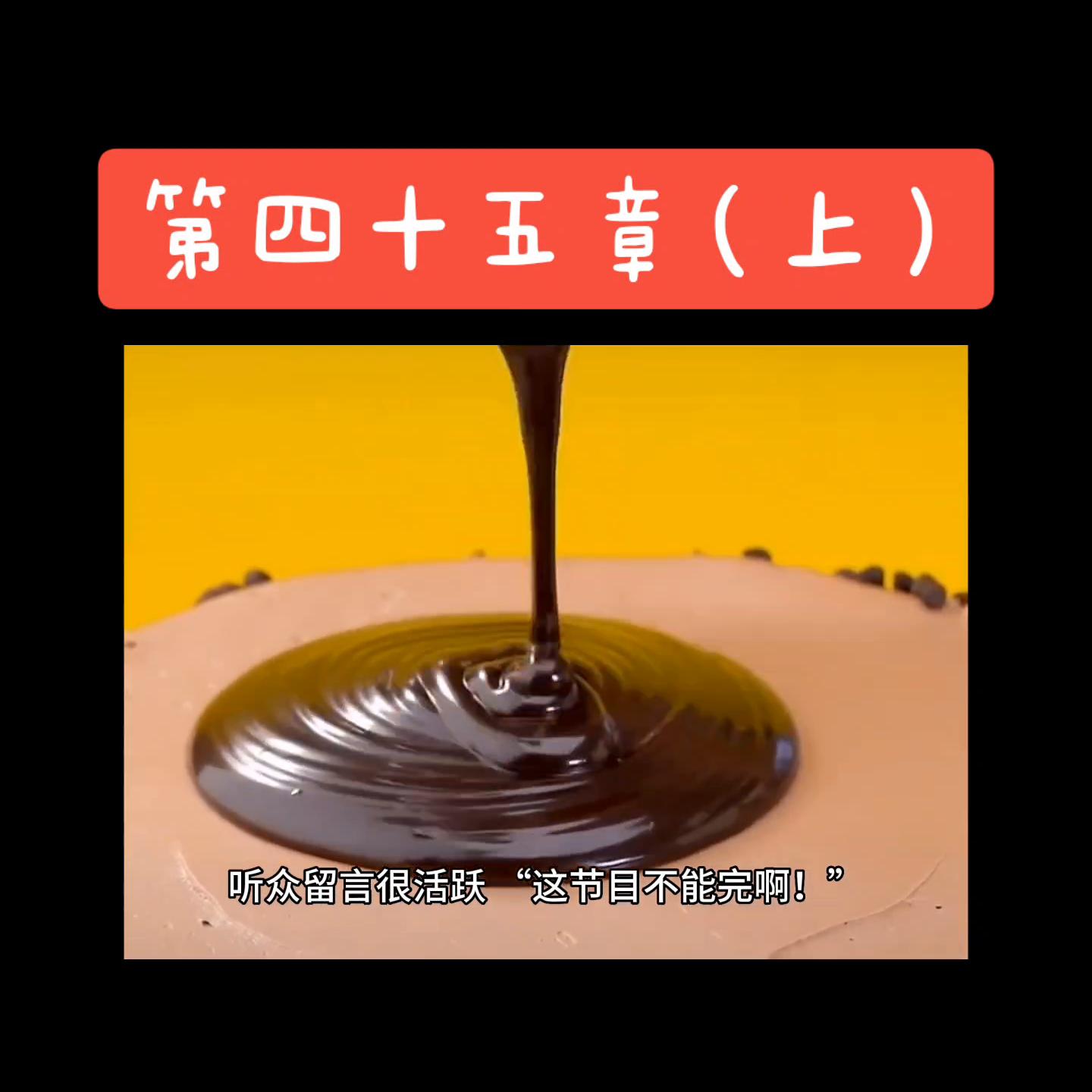 第四十五章(上)#关注我下集更精彩