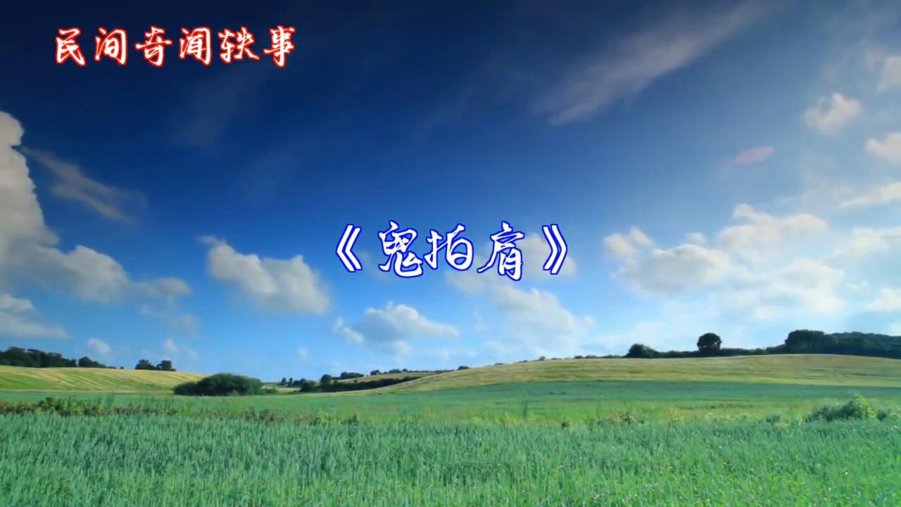 奇闻鬼异事,奇闻奇事鬼视频