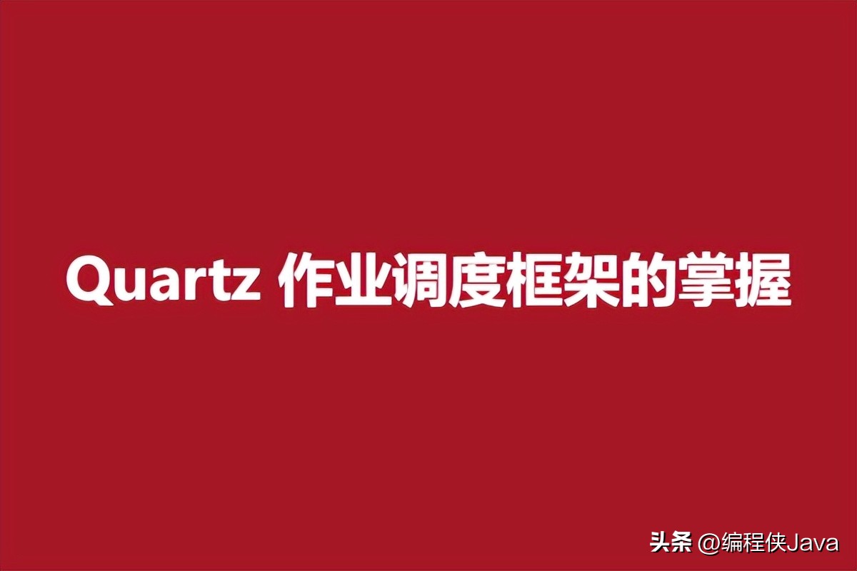 quartz框架调度,quartz作业调度配置