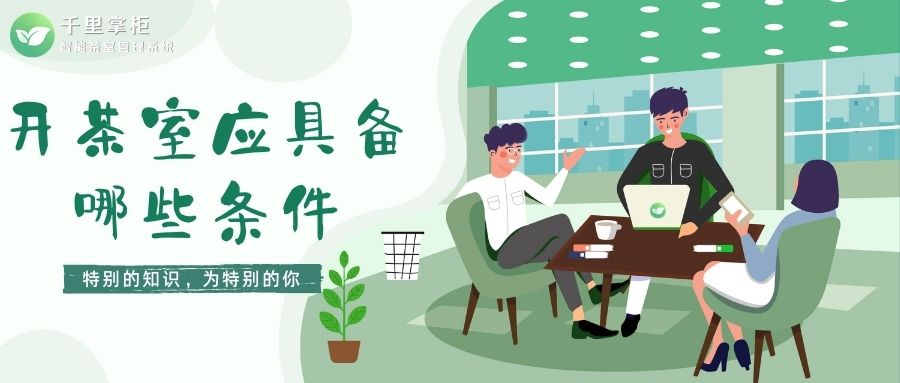 茶室怎么开比较好,开茶室需要什么茶