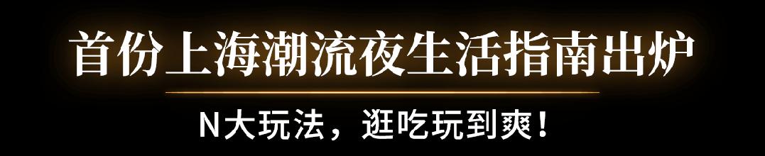上海潮流夜生活指南,上海最时髦夜生活