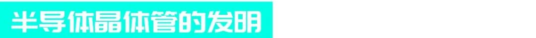 收音机为什么叫半导体？｜慧智微技术论坛