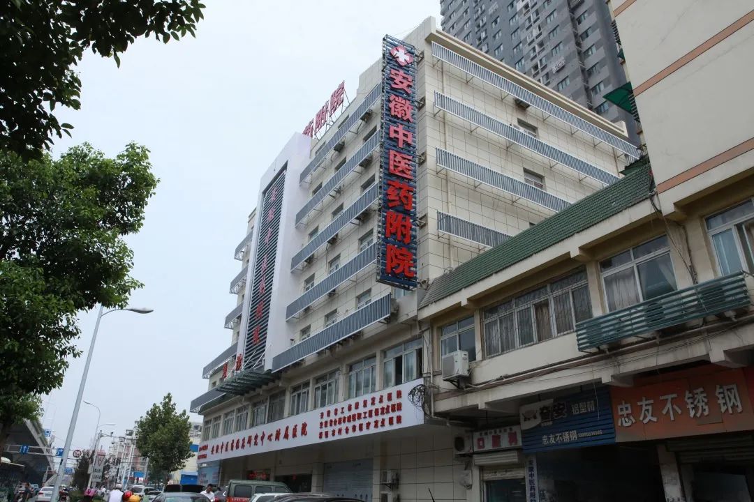 同行十九载——安徽中医药临床研究中心附属医院十九周年回顾