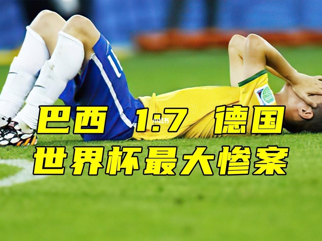 巴西足球世界杯上半场历史纪录,2014巴西世界杯半决赛