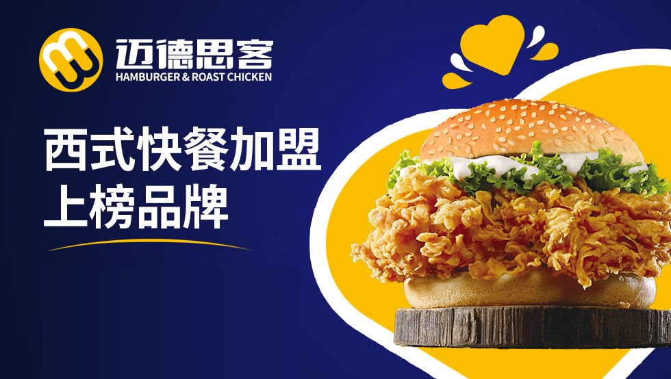 汉堡奶茶加盟前十名排行榜,汉堡快餐加盟排行榜