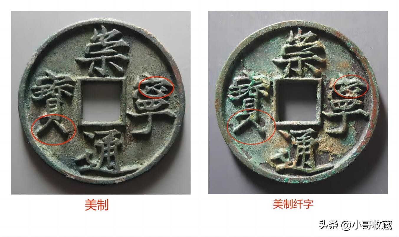 崇宁通宝美制纤字鉴别,崇宁通宝美制纤字图片价格