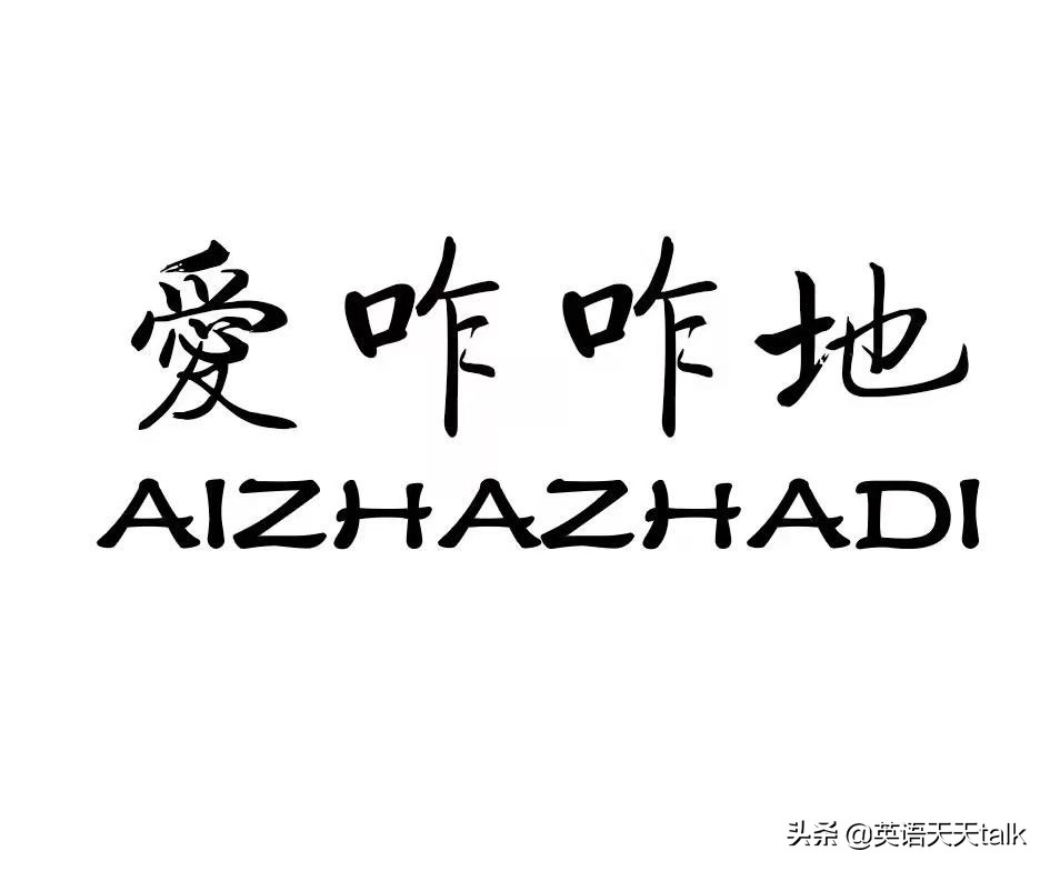 爱咋咋滴英文,爱咋咋地的出处