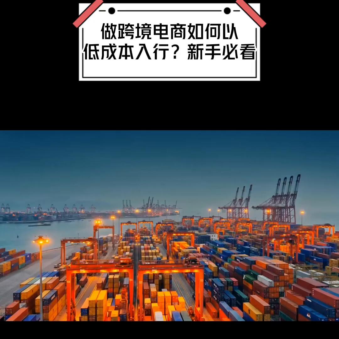 从零开始怎么做跨境电商,新手做跨境电商怎么快速入门