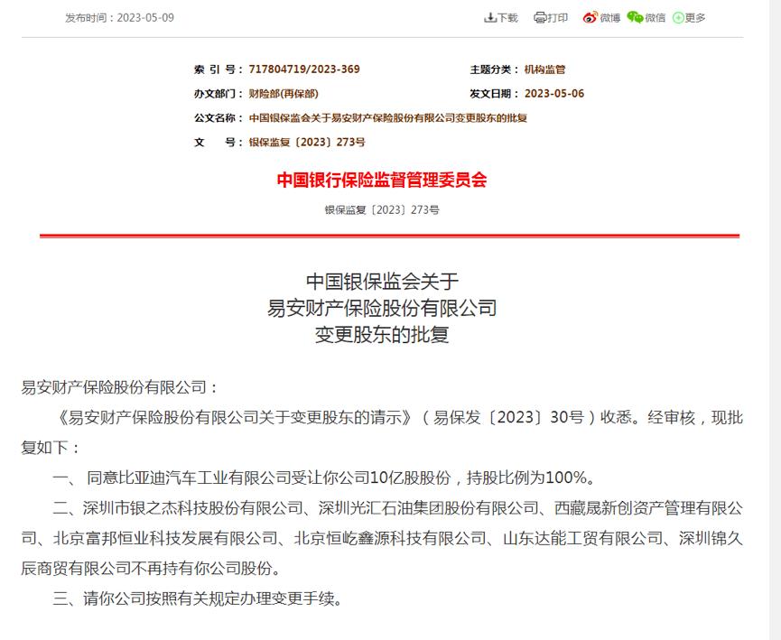 比亚迪全资收购易安财险的用意,比亚迪收购易安财险的钱