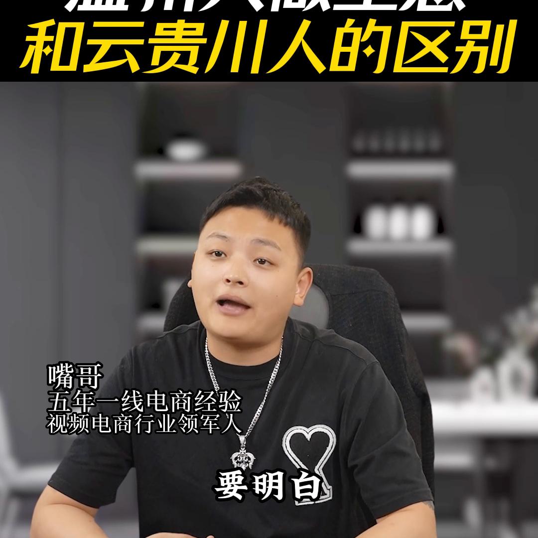 云贵川做生意和江浙沪做生意,云贵川人和温州人咋做生意的