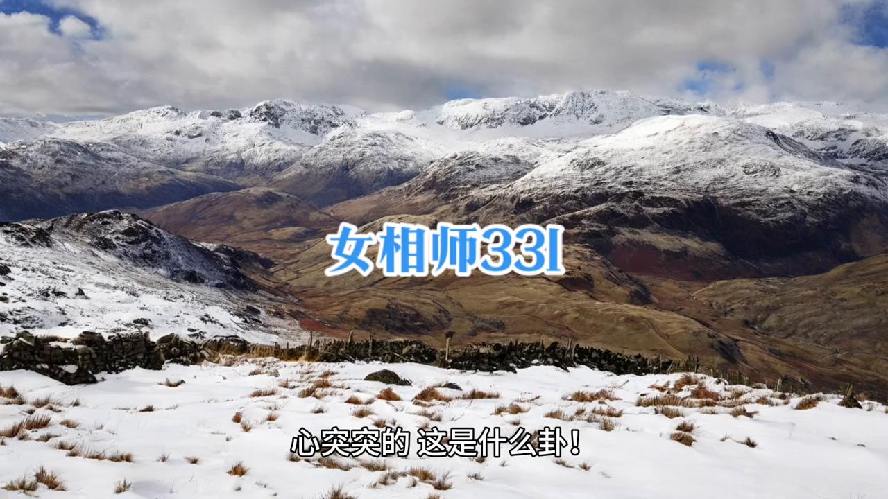 女相师331：大活儿？去何大爷家