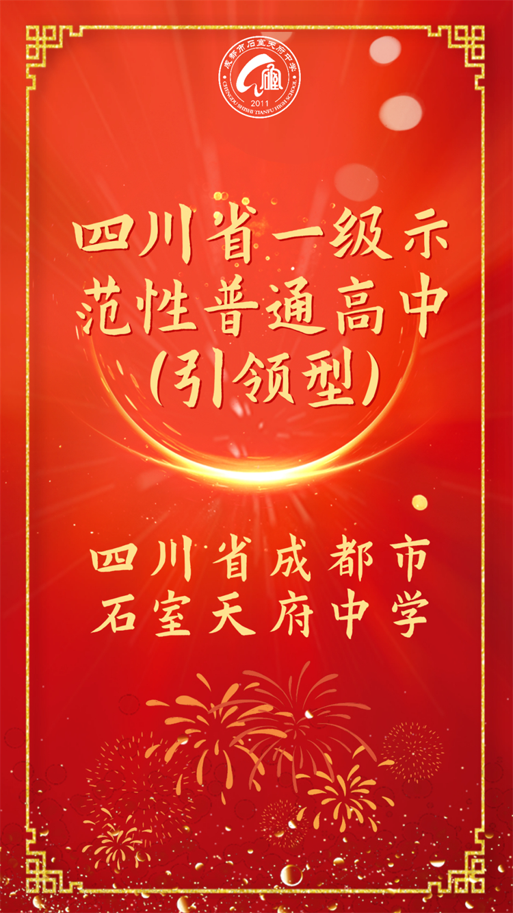 石室天府中学是哪年建的,成都石室天府校区