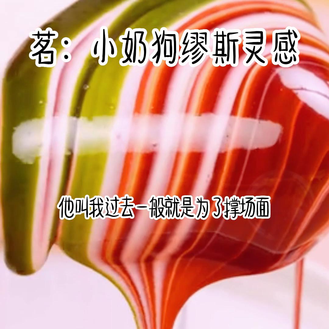 茗《小奶狗缪斯灵感》#女生必看