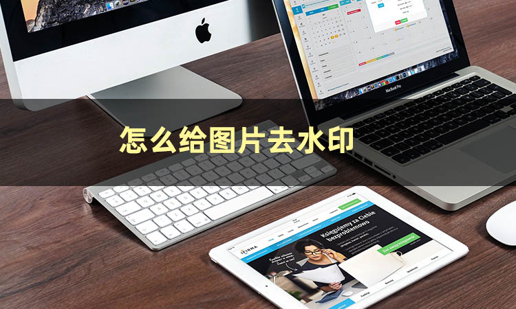 如何把有水印的图片去掉水印,图片上的水印怎么去除